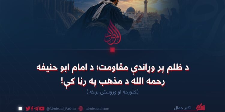 د ظلم پر وړاندې مقاومت؛ د امام ابو حنیفه رحمه الله د مذهب په رڼا کې! څلورمه او وروستۍ برخه