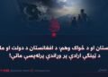 پاکستان او د ځواک وهم؛ د افغانستان د دولت او ملت د ټینګې ارادې پر وړاندې پرله‌پسې ماتې!