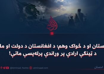 پاکستان او د ځواک وهم؛ د افغانستان د دولت او ملت د ټینګې ارادې پر وړاندې پرله‌پسې ماتې!
