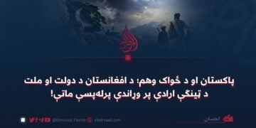 پاکستان او د ځواک وهم؛ د افغانستان د دولت او ملت د ټینګې ارادې پر وړاندې پرله‌پسې ماتې!