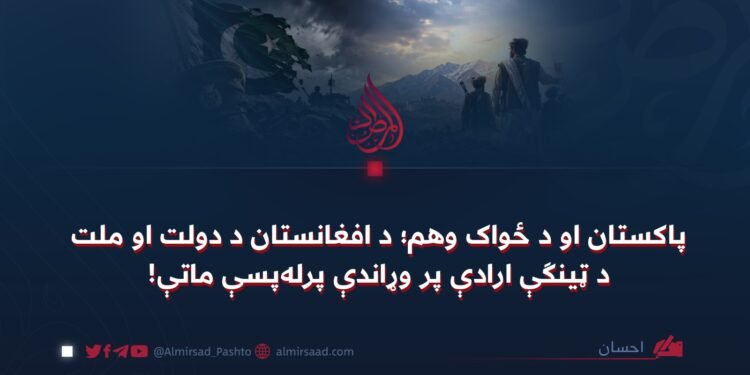 پاکستان او د ځواک وهم؛ د افغانستان د دولت او ملت د ټینګې ارادې پر وړاندې پرله‌پسې ماتې!