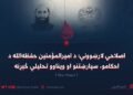 اصلاحي لارښوونې؛ د امیرالمؤمنین حفظه‌الله د احکامو، سپارښتنو او ویناوو تحلیلي څېړنه دریمه برخه