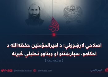 اصلاحي لارښوونې؛ د امیرالمؤمنین حفظه‌الله د احکامو، سپارښتنو او ویناوو تحلیلي څېړنه دریمه برخه