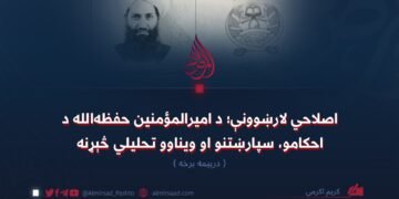اصلاحي لارښوونې؛ د امیرالمؤمنین حفظه‌الله د احکامو، سپارښتنو او ویناوو تحلیلي څېړنه دریمه برخه