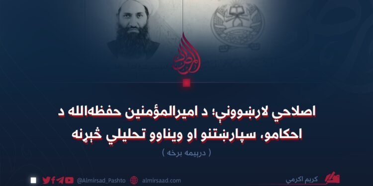 اصلاحي لارښوونې؛ د امیرالمؤمنین حفظه‌الله د احکامو، سپارښتنو او ویناوو تحلیلي څېړنه دریمه برخه
