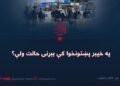 په خیبر پښتونخوا کې بېړنی حالت ولې؟