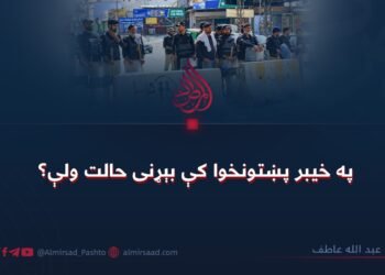 په خیبر پښتونخوا کې بېړنی حالت ولې؟