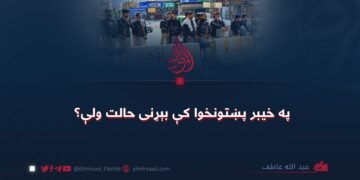 په خیبر پښتونخوا کې بېړنی حالت ولې؟