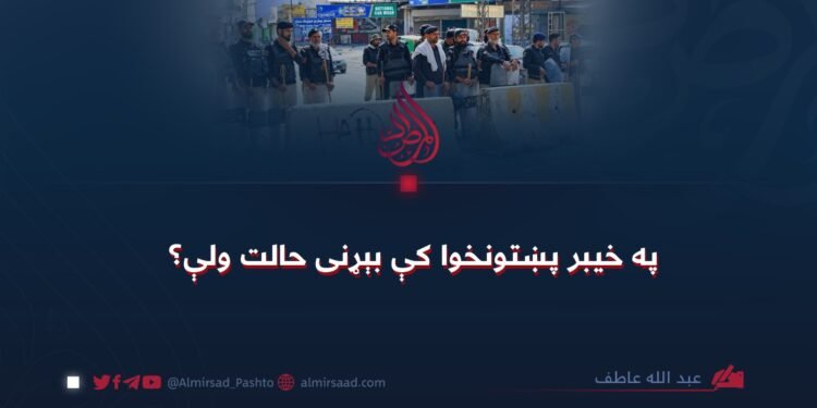په خیبر پښتونخوا کې بېړنی حالت ولې؟