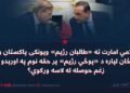 اسلامي امارت ته «طالبان رژیم» ویونکی پاکستان ولې د ځان لپاره د «پوځي رژیم» پر حقه نوم په اورېدو د زغم حوصله له لاسه ورکوي؟