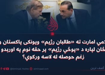 اسلامي امارت ته «طالبان رژیم» ویونکی پاکستان ولې د ځان لپاره د «پوځي رژیم» پر حقه نوم په اورېدو د زغم حوصله له لاسه ورکوي؟