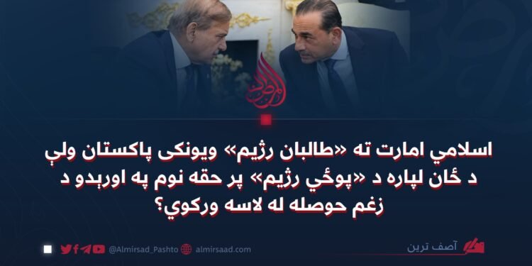 اسلامي امارت ته «طالبان رژیم» ویونکی پاکستان ولې د ځان لپاره د «پوځي رژیم» پر حقه نوم په اورېدو د زغم حوصله له لاسه ورکوي؟