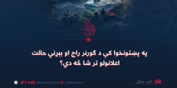 په پښتونخوا کې د ګورنر راج او بېړني حالت اعلانولو تر شا څه دي؟