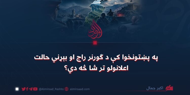 په پښتونخوا کې د ګورنر راج او بېړني حالت اعلانولو تر شا څه دي؟
