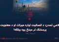 اسلامي تمدن؛ د انسانیت لپاره میراث او د معنویت او پرمختګ تر مېنځ یوه بېلګه! درېیمه برخه