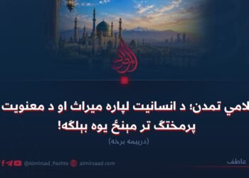 اسلامي تمدن؛ د انسانیت لپاره میراث او د معنویت او پرمختګ تر مېنځ یوه بېلګه! درېیمه برخه