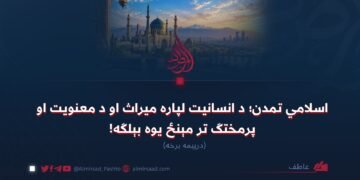 اسلامي تمدن؛ د انسانیت لپاره میراث او د معنویت او پرمختګ تر مېنځ یوه بېلګه! درېیمه برخه