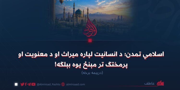 اسلامي تمدن؛ د انسانیت لپاره میراث او د معنویت او پرمختګ تر مېنځ یوه بېلګه! درېیمه برخه