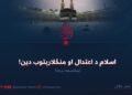 اسلام د اعتدال او منځلارېتوب دین! پنځلسمه برخه