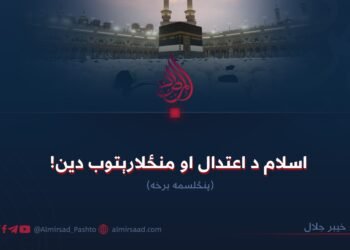اسلام د اعتدال او منځلارېتوب دین! پنځلسمه برخه