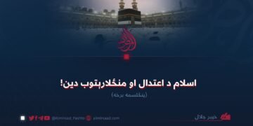 اسلام د اعتدال او منځلارېتوب دین! پنځلسمه برخه