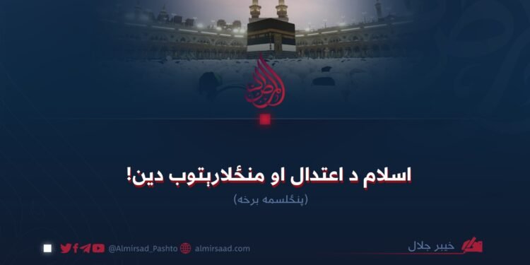 اسلام د اعتدال او منځلارېتوب دین! پنځلسمه برخه