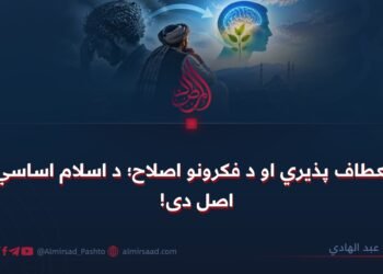 انعطاف پذیري او د فکرونو اصلاح؛ د اسلام اساسي اصل دی!