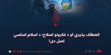 انعطاف پذیري او د فکرونو اصلاح؛ د اسلام اساسي اصل دی!