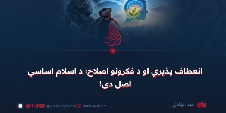 انعطاف پذیري او د فکرونو اصلاح؛ د اسلام اساسي اصل دی!