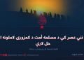 په نني عصر کې د مسلمه أمت د کمزورۍ لاملونه او حل لارې! څوارلسمه او وروستۍ برخه