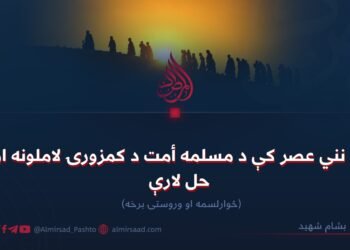 په نني عصر کې د مسلمه أمت د کمزورۍ لاملونه او حل لارې! څوارلسمه او وروستۍ برخه
