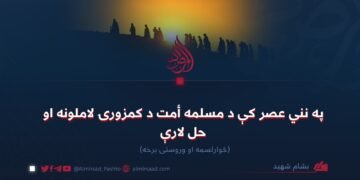 په نني عصر کې د مسلمه أمت د کمزورۍ لاملونه او حل لارې! څوارلسمه او وروستۍ برخه