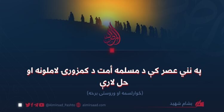 په نني عصر کې د مسلمه أمت د کمزورۍ لاملونه او حل لارې! څوارلسمه او وروستۍ برخه