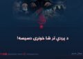 د پردې تر شا خونړۍ دسیسه!