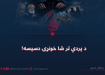 د پردې تر شا خونړۍ دسیسه!