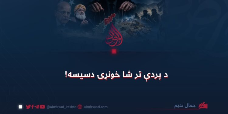 د پردې تر شا خونړۍ دسیسه!
