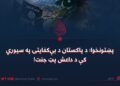 پښتونخوا؛ د پاکستان د بېکفایتۍ په سیوري کې د داعش پټ جنت!
