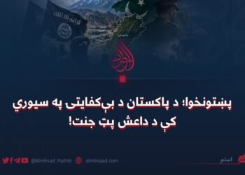 پښتونخوا؛ د پاکستان د بې‌کفایتۍ په سیوري کې د داعش پټ جنت!