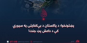 پښتونخوا؛ د پاکستان د بېکفایتۍ په سیوري کې د داعش پټ جنت!