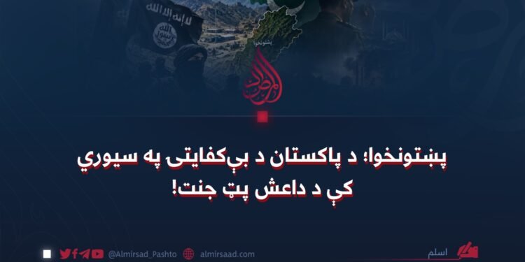 پښتونخوا؛ د پاکستان د بې‌کفایتۍ په سیوري کې د داعش پټ جنت!
