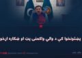 په پښتونخوا کې د والي واکمنۍ پټ او ښکاره اړخونه
