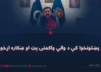 په پښتونخوا کې د والي واکمنۍ پټ او ښکاره اړخونه