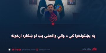په پښتونخوا کې د والي واکمنۍ پټ او ښکاره اړخونه