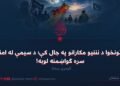 پښتونخوا د نننیو مکارانو په جال کې؛ د سیمې له امنیت سره ګواښمنه لوبه! لومړۍ برخه