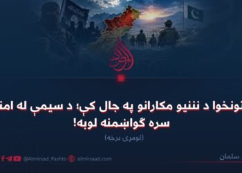 پښتونخوا د نننیو مکارانو په جال کې؛ د سیمې له امنیت سره ګواښمنه لوبه! لومړۍ برخه