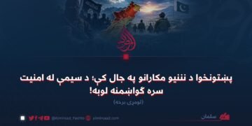 پښتونخوا د نننیو مکارانو په جال کې؛ د سیمې له امنیت سره ګواښمنه لوبه! لومړۍ برخه