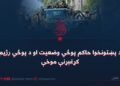 د پښتونخوا حاکم پوځي وضعیت او د پوځي رژیم کړغېړنې موخې