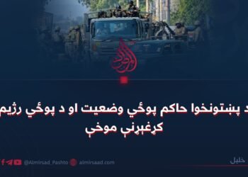 د پښتونخوا حاکم پوځي وضعیت او د پوځي رژیم کړغېړنې موخې