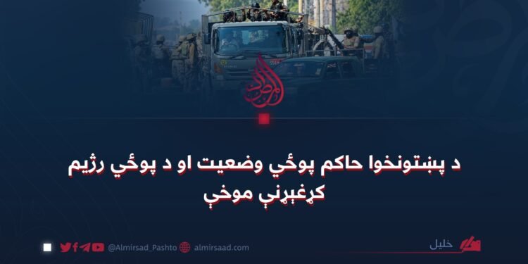 د پښتونخوا حاکم پوځي وضعیت او د پوځي رژیم کړغېړنې موخې