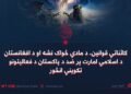 کائناتي قوانین، د مادي ځواک نشه او د افغانستان د اسلامي امارت پر ضد د پاکستان د فعالیتونو تکویني انځور